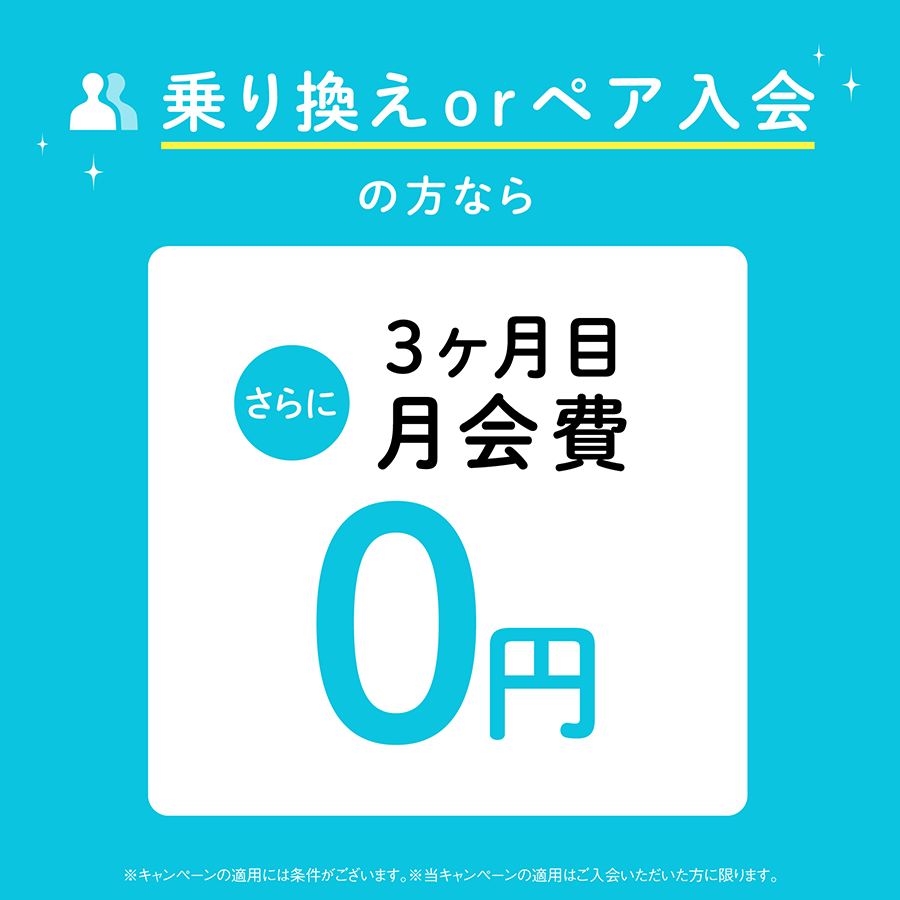 乗り換えorペア入会の方なら、さらに3ヶ月目の月会費0円。※キャンペーンの適用には条件がございます。※当キャンペーンの適用はご入会いただいた方に限ります。