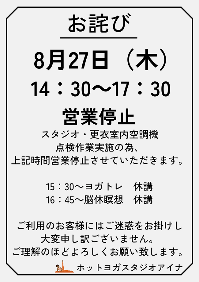 営業停止のお知らせ(8月27日 14:30~17:30、スタジオ、更衣室内空調機点検作業のため)